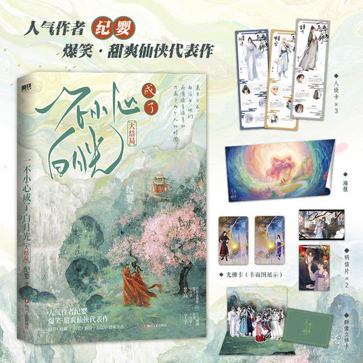 一不小心成了白月光.大结局（人气作者纪婴爆笑、甜爽仙侠代表作，网络原名《不断作死后我成了白月光》） 商品图0