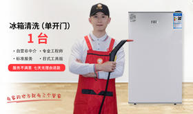 【无锡家政】冰箱清洗单体/双门 预约时间烦请填写24小时后 工作人员与您联系 wxsggj