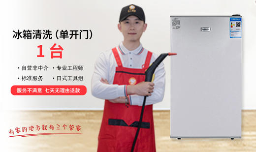 【无锡家政】冰箱清洗单体/双门 预约时间烦请填写24小时后 工作人员与您联系 wxsggj 商品图0