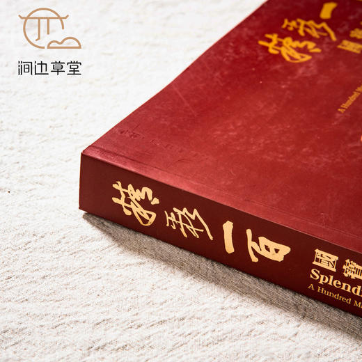 【绝版好书】《精彩一百-国宝总动员》大16开383页，台故宫博物院出版 商品图1