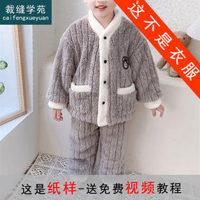 裁缝学苑TX37珊瑚绒睡衣纸样儿童冬季双层开衫童装法兰绒家居服样板