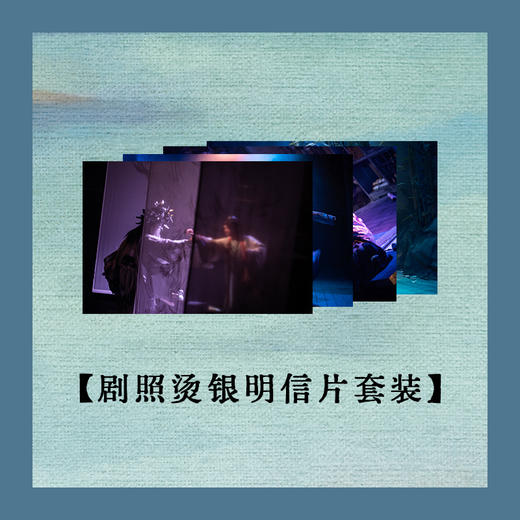 音乐剧《梦微之》剧照明信片套装（13P） 商品图0