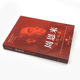 周恩来真情实录 图文珍藏版