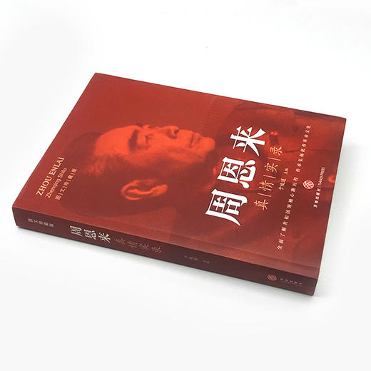 周恩来真情实录 图文珍藏版 商品图0