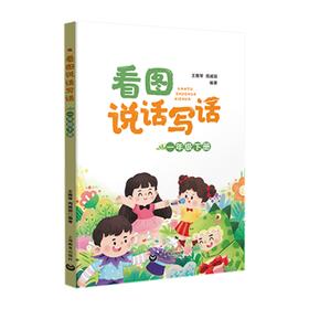 看图说话写话 1年级下册