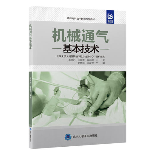 机械通气基本技术 附视频 临床专科技术培训系列教材 赵慧颖 安友仲 基础知识常用模式模拟培训 北京大学医学出版社9787565929434 商品图1