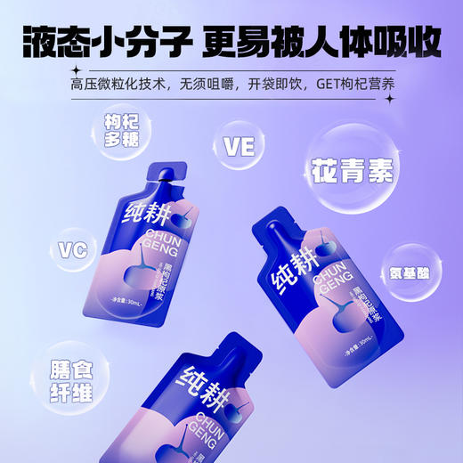 【新会员见面礼】纯耕红枸杞原浆、黑枸杞原浆、沙棘原浆、桑葚原浆、刺梨原浆；30ml/袋；口味任选 商品图4