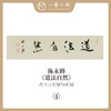 ①陈永锵 书法17x69CM一平尺《勤而善悟》《静观自得》《惠风和畅》《道法自然》《至美至乐》《彰往察来》条屏手写纸本宣纸原作作品 本期特供20款，每款仅1张！ 商品缩略图3
