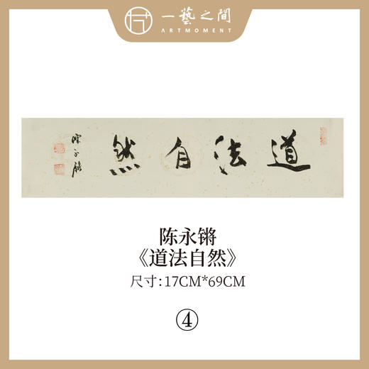 ①陈永锵 书法17x69CM一平尺《勤而善悟》《静观自得》《惠风和畅》《道法自然》《至美至乐》《彰往察来》条屏手写纸本宣纸原作作品 本期特供20款，每款仅1张！ 商品图3