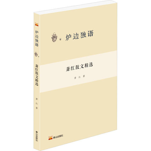 萧红散文精选 商品图0