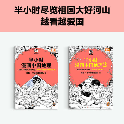 读客半小时漫画中国地理1-2（假如全中国是个班级，地理知识就很好记。） 商品图2