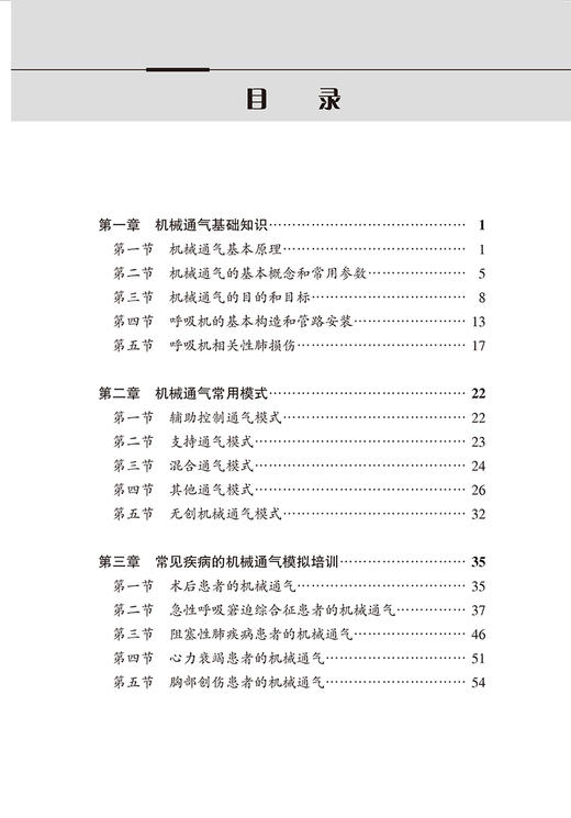 机械通气基本技术 附视频 临床专科技术培训系列教材 赵慧颖 安友仲 基础知识常用模式模拟培训 北京大学医学出版社9787565929434 商品图2