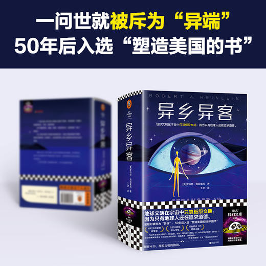 读客异乡异客 海因莱因 丁灵译 雨果奖 地球文明只算低级文明 商品图2