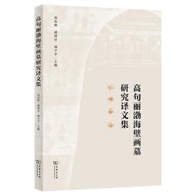 高句丽渤海壁画墓研究译文集 郑春颖 潘博星 盛宇平 主编 商务印书馆