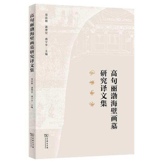 高句丽渤海壁画墓研究译文集 郑春颖 潘博星 盛宇平 主编 商务印书馆 商品图0