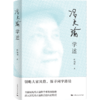 冯天瑜学述 商品缩略图0