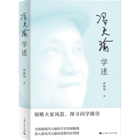 冯天瑜学述
