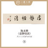 ①陈永锵 书法17x69CM一平尺《勤而善悟》《静观自得》《惠风和畅》《道法自然》《至美至乐》《彰往察来》条屏手写纸本宣纸原作作品 本期特供20款，每款仅1张！ 商品缩略图7