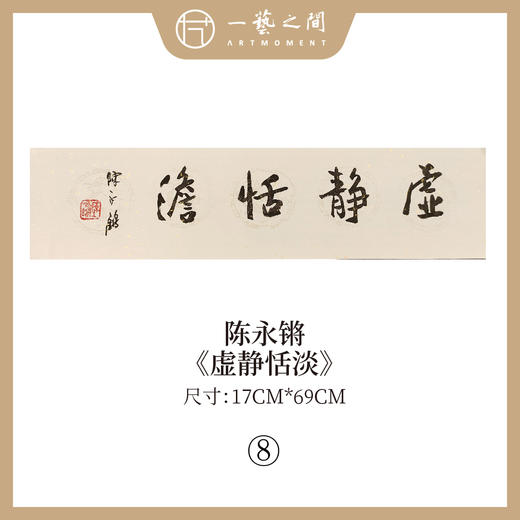 ①陈永锵 书法17x69CM一平尺《勤而善悟》《静观自得》《惠风和畅》《道法自然》《至美至乐》《彰往察来》条屏手写纸本宣纸原作作品 本期特供20款，每款仅1张！ 商品图7