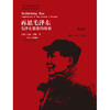 再思毛泽东：毛泽东思想的探索（典藏本）（国外毛泽东研究译丛） 商品缩略图0