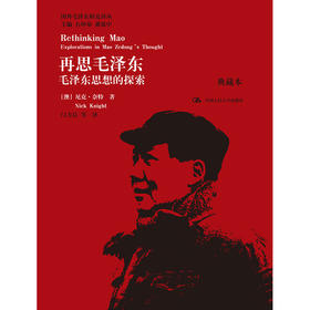 再思毛泽东：毛泽东思想的探索（典藏本）（国外毛泽东研究译丛）