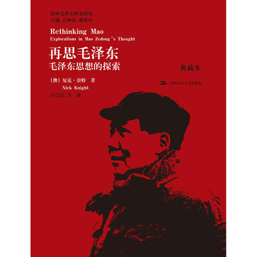 再思毛泽东：毛泽东思想的探索（典藏本）（国外毛泽东研究译丛） 商品图0