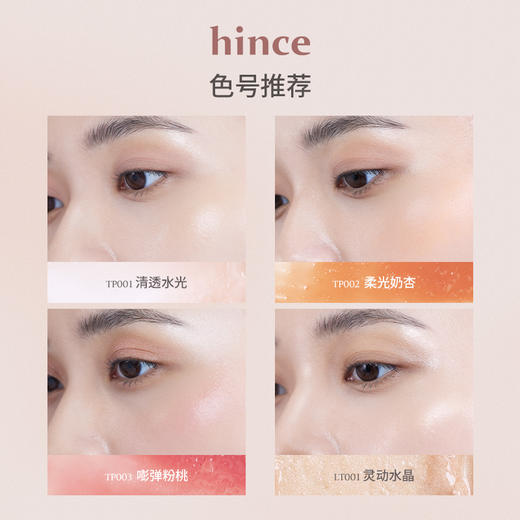 hince 蕙思 臻彩绽放透亮高光棒 TP003 温馨【保质期：2027年5月14日】 商品图4