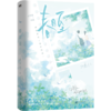 春日至 网络原名《春日信徒》人气作者北途川校园甜文代表作磨铁图书 商品缩略图1