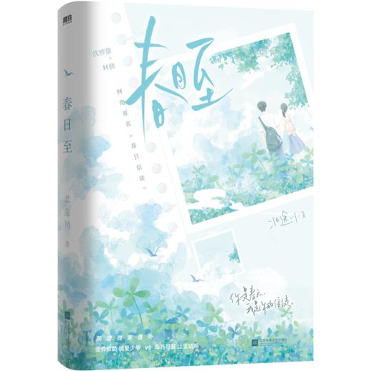春日至 网络原名《春日信徒》人气作者北途川校园甜文代表作磨铁图书 商品图1