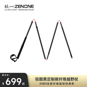 【ZENONE/Z1801】杖一经典碳素轻量化越野杖