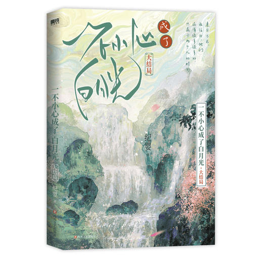 一不小心成了白月光.大结局（人气作者纪婴爆笑、甜爽仙侠代表作，网络原名《不断作死后我成了白月光》） 商品图5