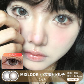 MIXLOOK / 小浆果/小丸子 / 2片入 / 美瞳年抛 / 14.2mm / 适中扩瞳细锁边自然款