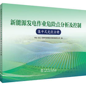 新能源发电作业危险点分析及控制 集中式光伏分册