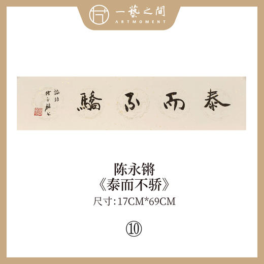 ②陈永锵 书法17x69CM一平尺《温恭自虚》《泰而不骄》《盛德大业》《居安思危》《含弘光大》《自强不息》条屏手写纸本宣纸原作作品 本期特供20款，每款仅1张！ 商品图1