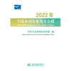 2022年全国水利发展统计公报 2022 Statistic Bulletin on China Water Activities 商品缩略图0