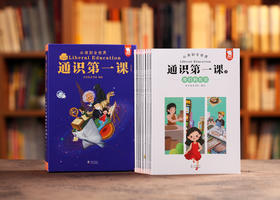 《通识第一课：从我到全世界》全12册礼盒装|“欲成大器，须有通识”全网销售破1000万册，给孩子搭建完整的通识体系