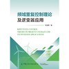 频域重复控制理论及逆变器应用 商品缩略图0