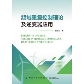频域重复控制理论及逆变器应用
