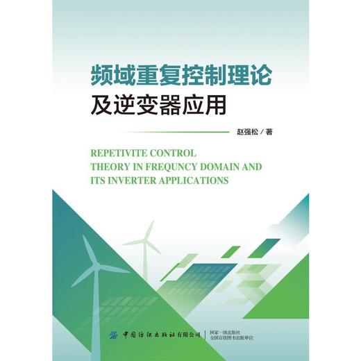 频域重复控制理论及逆变器应用 商品图0