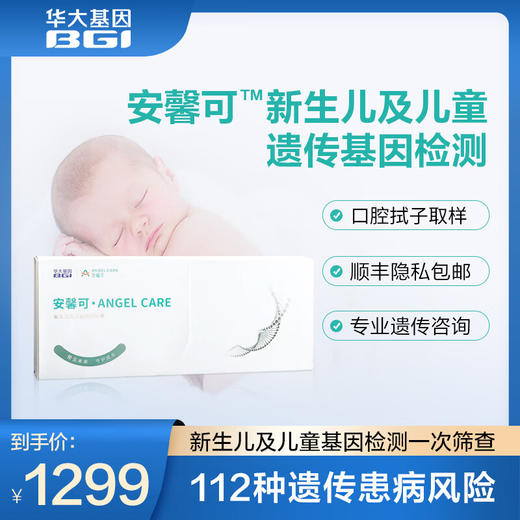 【VIP专享】华大基因 婴幼儿童112种遗传患病风险基因检测  基因ID 个体特征基因检测 居家采样 商品图0