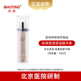 标婷 莹润保湿精华素