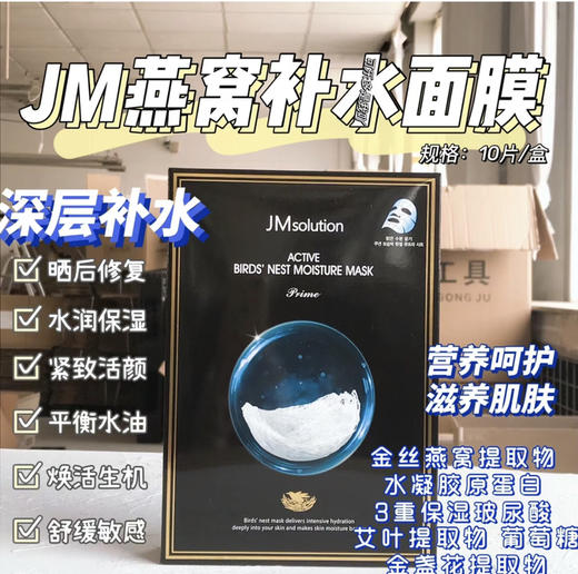 JM燕窝面膜1盒10片 商品图0