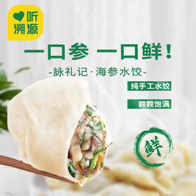 【新年家宴顶流】咏礼记海参水饺，一口爆汁鲜掉眉！199元，团圆年味全靠它！