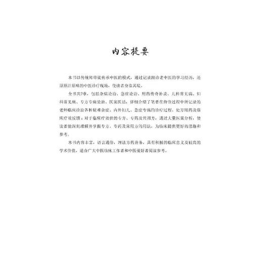 临证实录 侍诊三年 胜读万卷书 商品图1