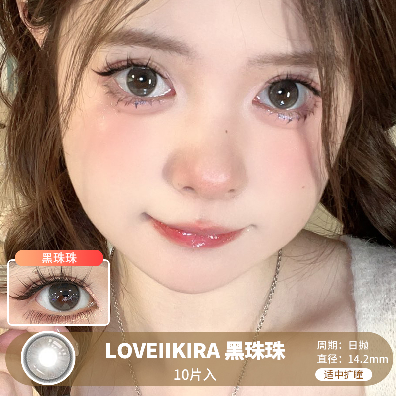 LOVEIIKIRA / 黑珠珠 / 10片入 / 美瞳日抛 / 14.2mm  / 无售后 /  适中扩瞳透亮提神款