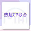 仅限杭州 热超CP联合 商品缩略图0