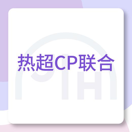 仅限杭州 热超CP联合 商品图0