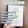 JM solution新款 弱酸性艾草/鱼腥草/茶树精华面膜10片/盒 商品缩略图1