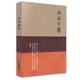 法治必胜 法学泰斗江平文集 江平著 2024年1月印刷版
