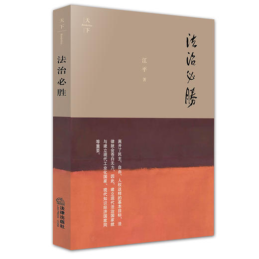 法治必胜 法学泰斗江平文集 江平著 2024年1月印刷版 商品图0